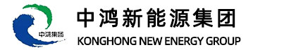 中鸿新能源集团konghong.cn