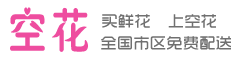 空花-鲜花速递配送,鲜花店送花,网上订花,鲜花预定畅销品牌!