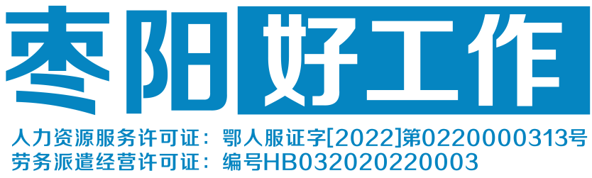 枣阳好工作-枣阳好工作