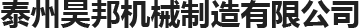 泰州昊邦机械制造有限公司