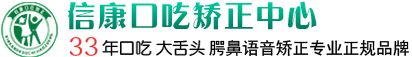 合肥信康口吃矫正研究所官网
		口吃矫正口吃矫正法口吃矫正班儿童口吃矫正口吃矫正最简单方法口吃治疗医院