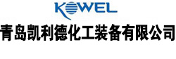 青岛凯利德化工装备有限公司