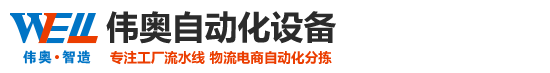 【伟奥自动化设备】郑州倍速链组装线-配件装配线-电子电器流水线-操作台/工作台-滚筒线-输送线-电路板插件线