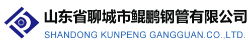 鲲鹏钢管山东省聊城市鲲鹏钢管有限公司