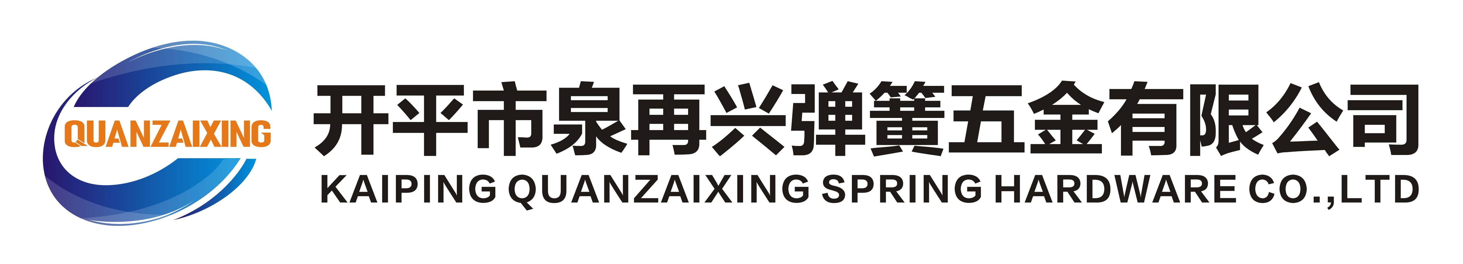 开平市泉再兴弹簧五金有限公司_水龙头弹簧_卫浴弹簧