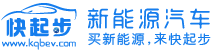 【你身边的新能源汽车专家！】新能源汽车 - 快起步新能源汽车