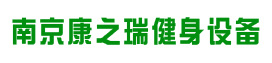 南京跑步机,南京健身器材专卖店-康之瑞健身器材设备