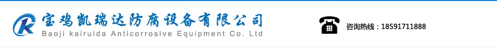 ﻿宝鸡凯瑞达防腐设备有限公司