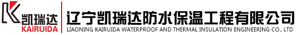 沈阳地下管廊防水|沈阳墙体保温工程|沈阳屋面保温工程|辽宁凯瑞达防水保温工程有限公司
