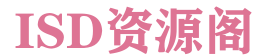 ISD资源阁 - 您的资源宝库