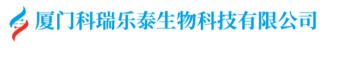 厦门科瑞乐泰生物科技有限公司