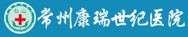 常州肛肠医院_常州痔疮医院_常州看肛肠痔疮的医院-常州康瑞世纪医院