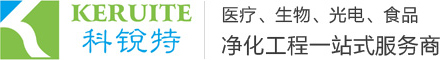 净化工程_净化车间_无尘车间-科锐特（广州）净化科技有限公司