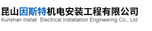 首页_昆山因斯特机电安装工程有限公司