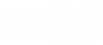 123律师网