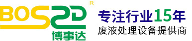 工业废水处理_切削液废水处理_高cod废水处理设备厂家-昆山市博事杰机械科技有限公司