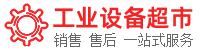 工业自动化超市 | 工业自动化设备、自动化系统及自动化配件一站式采购平台