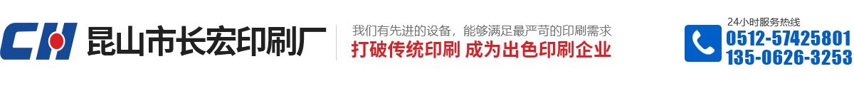 昆山市长宏印刷厂_昆山市长宏印刷厂