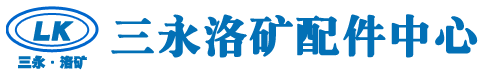 三永洛矿配件,洛阳矿山机械厂,中信重工配件,矿山厂配件,洛矿配件,洛阳矿山机械厂配件,中信配件,绞车配件,中实配件