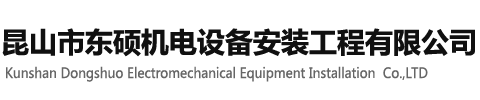 【官网】昆山市东硕机电设备安装工程有限公司_昆山挡烟垂壁安装工程_昆山人防通风安装工程_昆山消防排烟安装工程_昆山中央空调机组安装工程