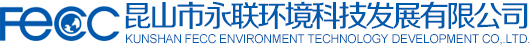_昆山市永联环境科技发展有限公司
