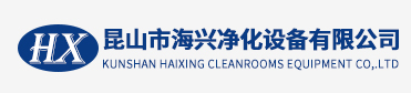 昆山市海兴净化设备有限公司