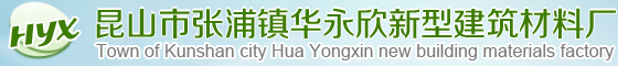昆山市张浦镇华永欣新型建筑材料厂_昆山市张浦镇华永欣新型建筑材料厂_昆山市张浦镇华永欣新型建筑材料厂