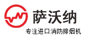 优兰特排烟机-优兰特防爆排烟机-移动式消防排烟机-RAMFAN风机代理-苏州萨沃纳
