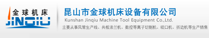 首页_风管生产线_数控角钢法兰自动焊_数控等离子切割机_数控角钢法兰生产线_共板法兰机_昆山市金球机床设备有限公司