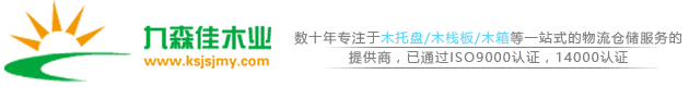 昆山九森佳木业-苏州木托盘,上海木托盘厂家,二手木托盘,苏州木栈板,苏州木箱,苏州木托盘生产厂家,苏州木栈板生产商,苏州木箱包装