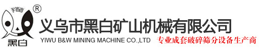 义乌市黑白矿山机械有限公司_石子破碎机_鹅卵石破碎机_石料破碎机