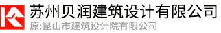苏州贝润建筑设计有限公司【官网】（原昆山市建筑设计院有限公司）
