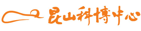 昆山科博中心