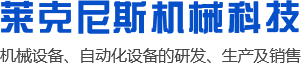 昆山莱克尼斯机械科技有限公司