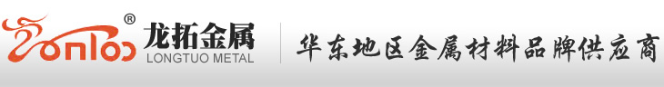 模具钢_优质模具钢_购买模具钢_模具钢领先企业_昆山市龙拓金属制品有限公司