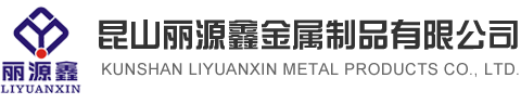 软爪_生爪_卡爪定制-昆山丽源鑫金属制品有限公司