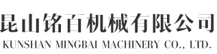 MB-昆山铭百机械有限公司