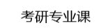 考研专业课网课平台哪个好 - 考研专业课