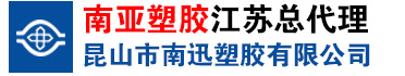 南亚PVC管-华亚PVC管-英制PVC管-昆山南迅塑胶有限公司