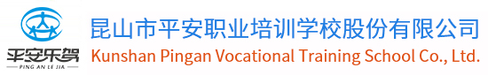 昆山市平安职业培训学校股份有限公司