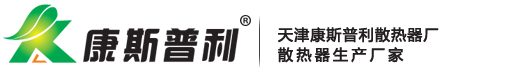 钢制暖气片_天津散热器厂家_天津暖气片厂家_康斯普利散热器
