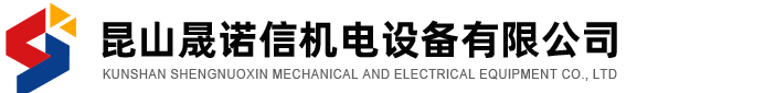 昆山晟诺信机电设备有限公司