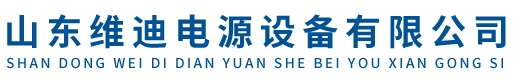 蓄电池_UPS电源_UPS不间断电源-山东维迪电源设备有限公司