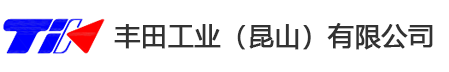 丰田工业（昆山）有限公司