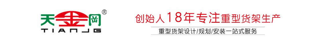 重型货架-模具货架-悬臂货架-重型货架厂家-天金冈