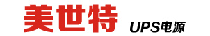 美世特电源（深圳）有限公司_专业UPS电源|微数据中心方案提供商