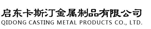 启东铝合金重力铸造厂家_铝合金高压铸造_铝合金浇铸件_江苏铝合金压铸厂家