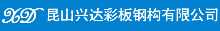 昆山夹芯板,岩棉保温板,集装箱活动房,屋面夹心彩钢瓦,彩钢夹芯板加工 - 昆山兴达彩板钢构有限公司