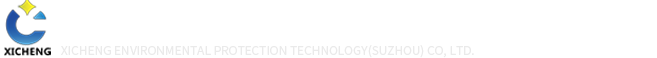 熙诚环保科技（苏州）有限公司_熙诚环保科技（苏州）有限公司