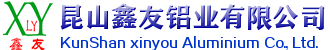昆山鑫友铝业有限公司_1060_2A12_2A11_2024铝棒_2017_2A14_6061_6082_6A02_7075铝型材_7A04_
